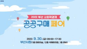 2022공공구매 페어 영상